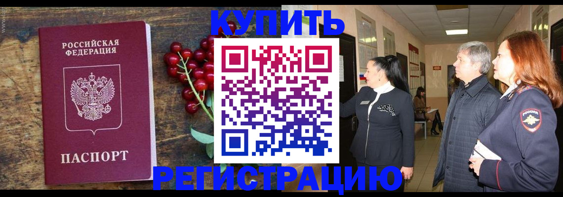 купить прописку в Юрге